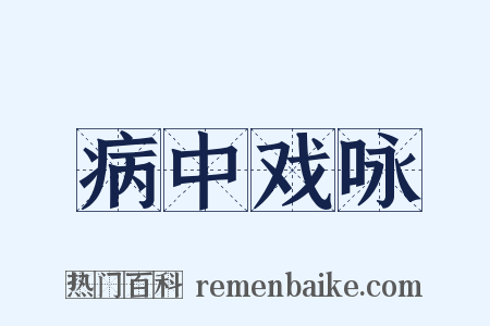 病中戏咏是什么意思的图片